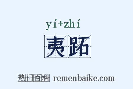 夷跖是什么意思的图片